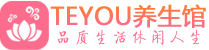 广州越秀区桑拿养生网|广州越秀区spa养生网|Teyou养生馆